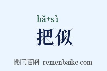 把似是什么意思的图片
